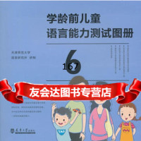 学龄前儿童语言能力测试天津师范大学语言研究所研制97861844 9787561844656
