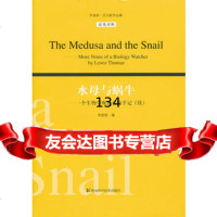 刘易斯托马斯作品集水母与蜗牛(美)托马斯,李绍明9783576 9787535765536