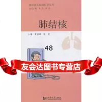 肺部常见疾病科普丛书——肺结核978603444唐神结,张青,同济大学 9787560853444