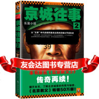 京城往事2王山97810828201九州出版社 9787510828201