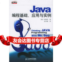 Java编程基础、应用与实例(韩)徐明浩,武传海9787115136 9787115136459