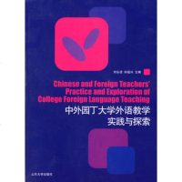 中外园丁大学外语教学实践与探索刘永波,孙祖兴978607388 9787560739588