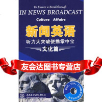 新闻英语听力大突破便携掌中宝文化篇(附光盘1张)心远轩工作室978 9787508460598