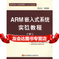 ARM嵌入式系统实验教程(三)——高等学校嵌入式系统通用教材ARM嵌入式 9787810777261