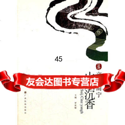 文化南宁丛书《山水沉香》罗世敏97836363700广西民族出版 9787536363700