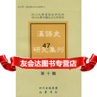 汉语史研究集刊(第十辑)四川大学汉语史研究所,四川大学中国俗文化978 9787807520443