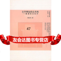 文学理论的公性—重建政治批评(21世纪学术文库)陶东风97833 9787533449353