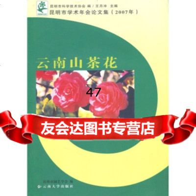 昆明市学术年会论文集(2007):云南山茶花昆明市科学技术协会,王月冲, 9787811124811