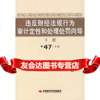 违反财经法规行为审计定性和处理处罚向导(下册)朱尧平9787221 9787802216303