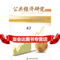 公经济研究厦大学财政系,厦大学公财政研究中心97 9787509524152