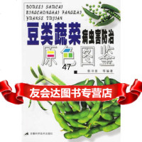 豆类蔬菜病虫害防治原色图鉴郭书普97833729394安徽科学技 9787533729394