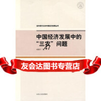 中国经济发展中的“三农”问题德宁97872051668山东人民 9787209051668