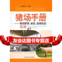 猪场手册——猪场管理、建设、疫病防控指南潘锦平97847551 9787547805510
