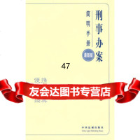 办案简明手册——刑事办案简明手册《办案简明手册》编委会9793 9787509313268