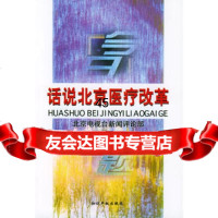 话说北京医疗改革北京电视台新闻评论部97870115554知识产 9787800115554
