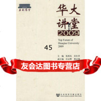 华大讲堂2009张禹东,宋长青979714577社会科学文献 9787509714577