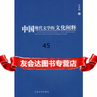 中国现代文学的文化阐释宾恩海9787020059201人民文学出版社