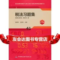 税法习题集(第3版)高丽萍,马克和9737398中国财政 9787509537398