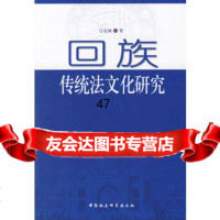 回族传统法文化研究马克林970454328中国社会科学出版社 9787500454328