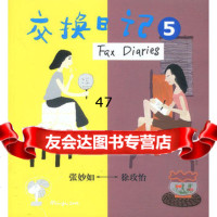 交换日记5张妙如,徐玫怡合著978382656辽宁教育出版 9787538265699