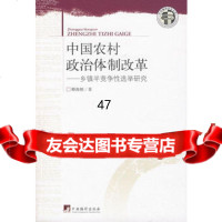 《中国农村政治体制改革》赖海榕97872119321中央编译出版 9787802119321