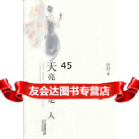 天亮就走人薛舒97839158221世纪出版社 9787539158952