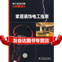 家居装饰电工指南阳鸿钧9783406中国电力出版社 9787508390406