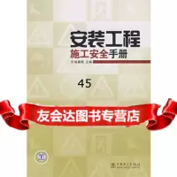 安装工程施工安全手册练春燕978369679中国电力出版社 9787508369679