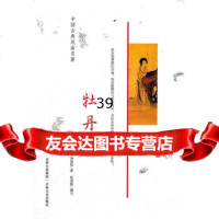 中国古典戏曲名著牡丹亭(明)汤显祖97876261705吉林文 9787806261705