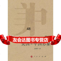 美国的中国形象—世界的中国形象丛书9787010086170姜智芹,人民出版社