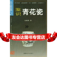 鉴识青花瓷吴战垒978393100福建美术出版社 9787539310800