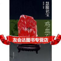 慧眼识宝鸡血石蔡国声978393210福建美术出版社 9787539321080