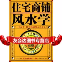 住宅商铺风水学金志文著9712361世界知识出版社 9787501239061
