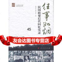 往事如烟：民国政要后代回忆实录(名之后《环球人物》杂志社编撰)《环球人 9787010119700