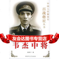 正版图书 韦杰中将阎欣宁阎欣宁973318115解放军文艺 9787503318115