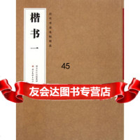 历代书法名帖精选——楷书(附送精仿宣纸作品一幅)《历代书法名帖精选》编写 9787539443645