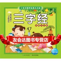 小宝贝国学经典天天读:三字经海豚传媒978353967湖北少 9787535396907