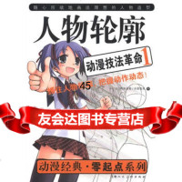 动漫技法 1---人物轮廓(日)两角润香,水莱智美,杨依群,刘巍97 9787532280827