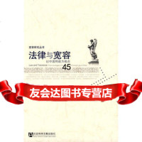 法律与宽容童伟华979703823社会科学文献出版社 9787509703823