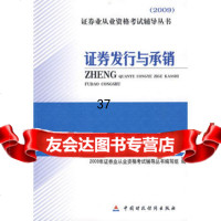 证券发行与承销：2009证券业从业资格考试辅导丛书《2009年证券从业资 9787509513798