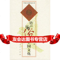 语言民俗与中国文化(中国文化新论丛书)黄涛97870100361 9787010036991