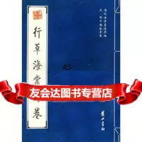 行草海棠诗卷(元)鲜于枢97846100883黄山书社 9787546100883