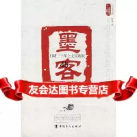 墨客:目睹三十年之文坛现状野莽970841326工人出版社 9787500841326