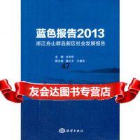 蓝色报告2013-浙江舟山群岛新区社会发展报告方志华97278 9787502787769