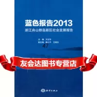 蓝色报告2013-浙江舟山群岛新区社会发展报告方志华97278 9787502787769