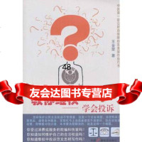 教你维权--学会投诉9743684王金荣著,中国广播影视出版社 9787504368584