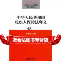 中华人民和国残疾人保障法释义9736071信春鹰,法律出版社 9787503685071