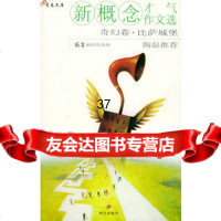 新概念才气作文选奇幻卷比萨城堡)《萌芽》编辑部97833246 9787533246662