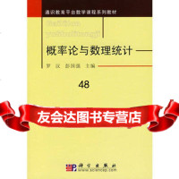 概率论与数理统计9787030197184罗汉,彭国强,科学出版社