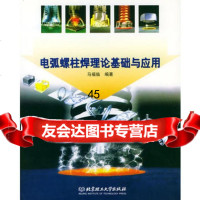 电弧螺柱焊理论基础与应用(含光盘一张)马福临97870638373 9787900638373